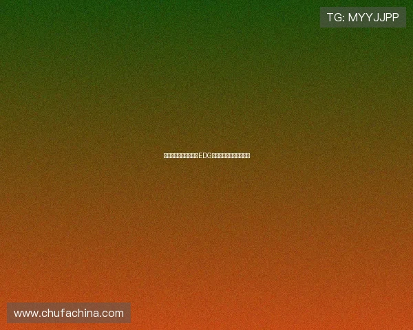 和平精英技术排名更新EDG战队表现创新高引发关注